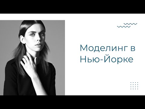 Видео: Как я стала моделью | Моделинг в Нью-Йорке