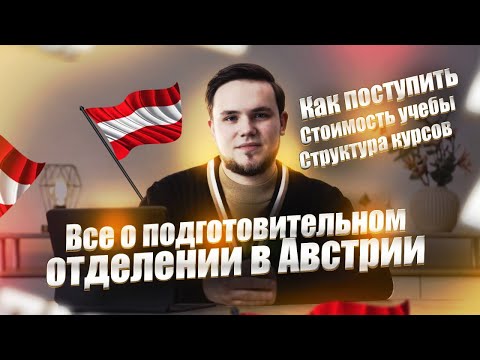 Видео: Все о подготовительном отделении в Австрии | Как поступить, стоимость учебы, структура ПО?