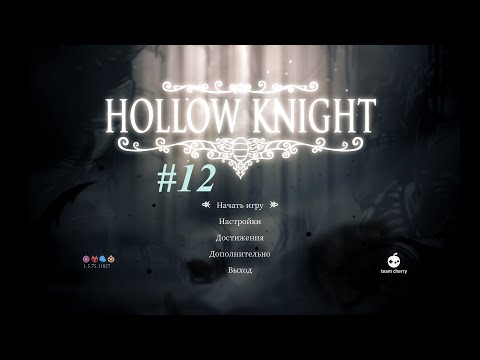 Видео: Hollow Knight. Прохождение #12