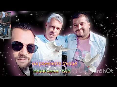 Видео: На Раненото Сърце Превърза Той. - Брат Калин 2025г 