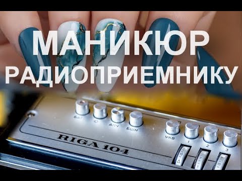 Видео: Восстановление надписей на радиоприемниках