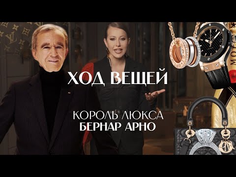 Видео: БЕРНАР АРНО: как заработать миллиарды на моде?