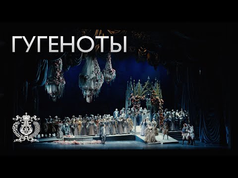 Видео: «Гугеноты»