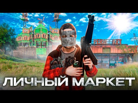 Видео: ЛИЧНЫЙ СУПЕРМАРКЕТ 2! ИСТОРИЯ БОГАТСТВА в РАСТ/RUST @meowzrust