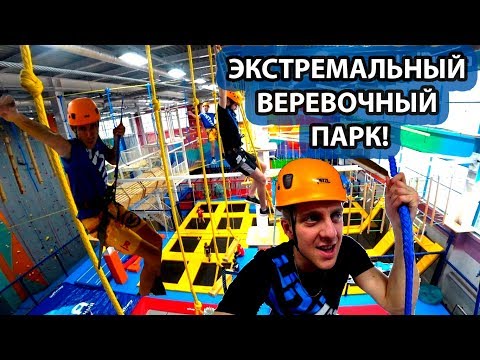 Видео: ЭКСТРЕМАЛЬНЫЙ ВЕРЕВОЧНЫЙ ПАРК!!!/КАК ПРОХОДИТЬ СЛОЖНЫЕ ИСПЫТАНИЯ?