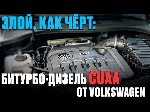 Видео: CUAA 2.0 BiTDI — лучший дизель VAG? Разбор конструкции и нюансов