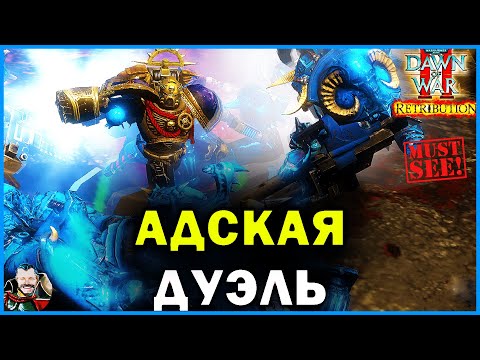 Видео: АДСКАЯ Невероятная Дуэль: Warhammer 40000 Dawn of War 2 Retribution Elite Mod