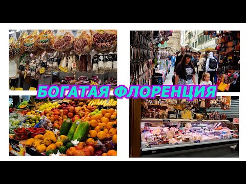 Видео: ИТАЛИЯ/ТОСКАНА/РЫНОК  В ИТАЛИИ/БОГАТАЯ ФЛОРЕНЦИЯ/ГЛАЗА РАЗБЕГАЮТСЯ/ВЕСНА 2022/ИТАЛЬЯНЦЫ/ПОКУПКИ