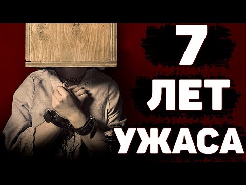 Видео: Семь лет УЖАСА. ДЕВУШКА В ЯЩИКЕ. Чудовищная история Коллин Стэн | Неразгаданные тайны