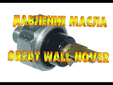 Видео: ДАВЛЕНИЕ МАСЛА НА ХОВЕРЕ. GREAT WALL HOVER - ДАВЛЕНИЕ МАСЛА!