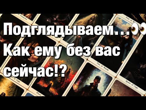 Видео: 💯%♨️ПАУЗА, РАССТАВАНИЕ!💔ПРОДОЛЖАЕТ ЛИ ОН ДУМАТЬ О ВАС⁉️СЛЕДИТ ЛИ ЗА ВАМИ?👀ЧТО ЕГО ЦЕПЛЯЕТ?🫶🏻