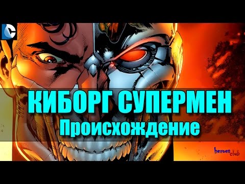 Видео: Киборг Супермен ПРОИСХОЖДЕНИЕ. Cyborg Superman Hank Henshaw ORIGIN.