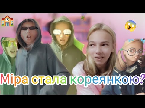 Видео: Міра стала кореянкою?