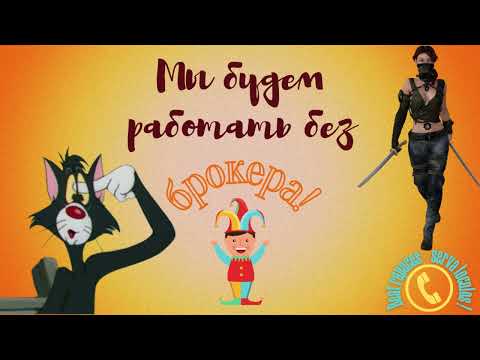 Видео: Торгуем с Газпромом без брокера и сайта!