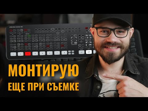 Видео: Как использовать atem mini pro iso для мультикамерного монтажа