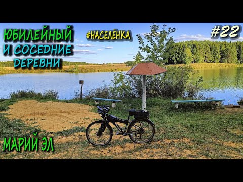Видео: Велообзор поселка Юбилейный и соседних деревень | Марий Эл | #НАСЕЛЁНКА