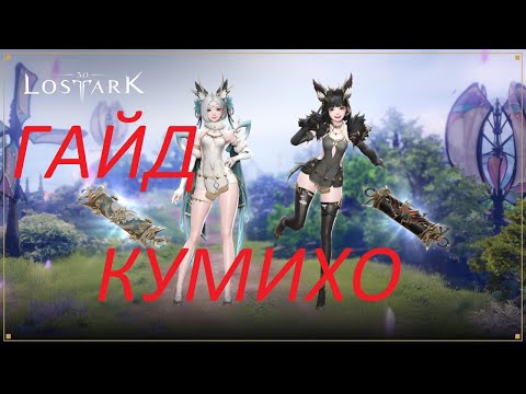 Видео: Lost Ark. Гайд на Друида . Друид через Кумихо смертоносный.