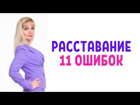 Видео: 11 главных ошибок при расставании / Как вы можете всё испортить