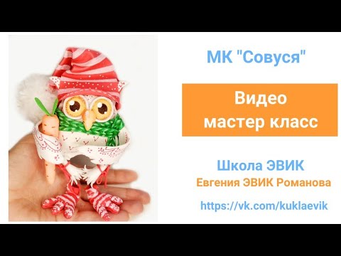 Видео: Видео мастер класс №193  "Совуся" из фоамирана. ЭВИК