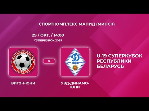 Видео: U-19 Суперкубок Республики Беларусь  | Витэн-Юни (Орша) - : - УВД-Динамо-Юни (Гродно)