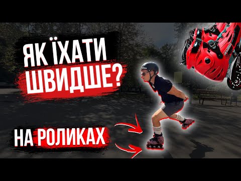 Видео: ЯК ЇХАТИ НА РОЛИКАХ ШВИДШЕ? Швидка їзда на роликах.