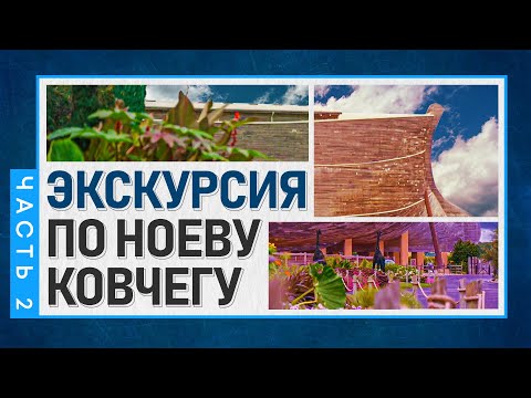 Видео: Экскурсия по Ноеву Ковчегу / Ark Encounter | Часть 2