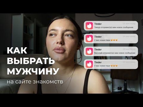 Видео: как выбрать мужчину на сайте знакомств?