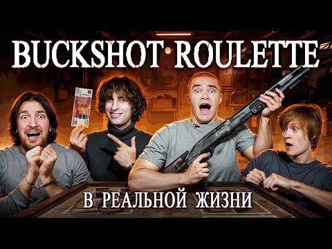 Видео: BUCKSHOT ROULETTE в РЕАЛЬНОЙ ЖИЗНИ: Дипинс, Кокошка, Раговский