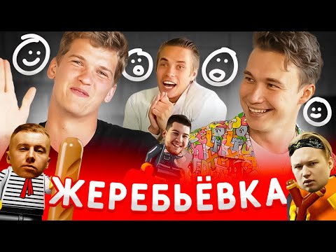 Видео: Легенды АМКАЛА на ТУРНИРЕ ПЛОХИХ ШУТОК! // жеребьевка