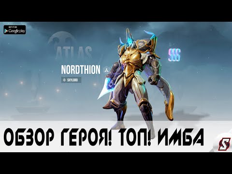 Видео: НОРТРОН ОБЗОР ГЕРОЯ  ТОП ГЕРОЙ  ИМБА || ETERNAL EVOLUTION IDLE RPG