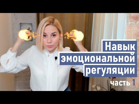 Видео: Управляй эмоциями! Секреты эмоциональной саморегуляции для родителей и детей #ЭмоциональнаяРегуляция