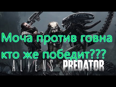 Видео: Aliens vs Predator Все Игрогрехи [Игрогрехи]