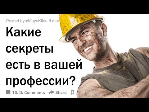 Видео: Какие секреты есть в вашей профессии?