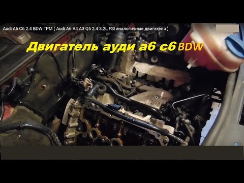 Видео: Ауди а6 с6 2.4 BDW ГРМ ( Audi A6 A4 A3 Q5 2.4 3.2L FSI аналогичные двигатели )