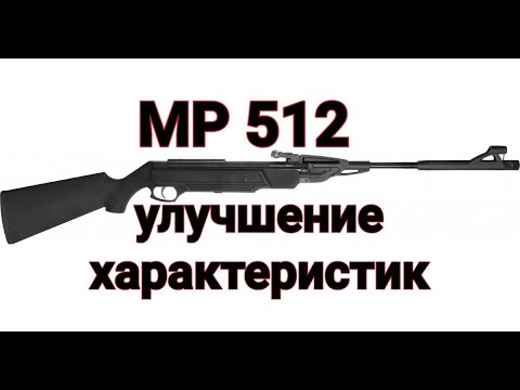 Видео: МР 512 повышение первоначальной скорости