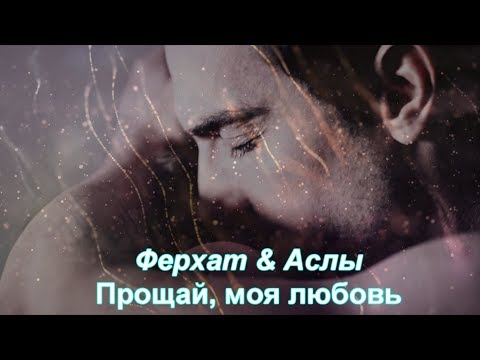 Видео: Ферхат и Аслы /FerAs/ "Прощай, моя любовь"