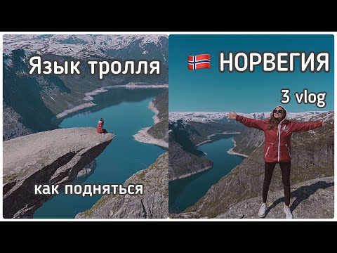 Видео: КАК ПОДНЯТЬСЯ НА ГОРУ «ЯЗЫК ТРОЛЛЯ»/ ЧТО НАДО ЗНАТЬ/ НОРВЕЖСКИЕ ФЬОРДЫ/ Trolltunga