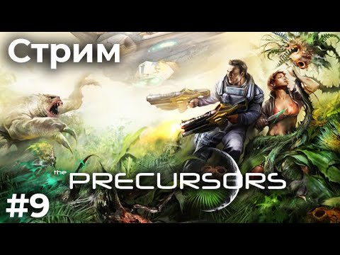 Видео: Двигаемся к финалу в Предтечи (Precursors) (22/08/24)