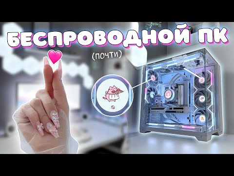 Видео: Гайд на САМЫЙ красивый белый ПК 2025 Lian Li новинки, AMD, Gigabyte