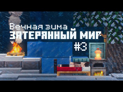 Видео: Вечная зима #3 - ДРЕВНИЙ ГОРОД! Выживание в Вечной зиме в Майнкрафт!