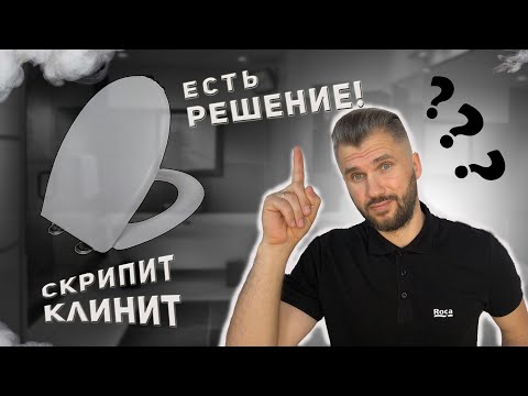 Видео: Скрипит крышка унитаза при опускании. Давайте разберёмся в причине и вместе устраним.