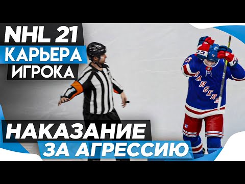 Видео: Прохождение NHL 21 [карьера игрока] #3