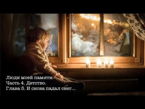 Видео: Люди моей памяти. Часть 4. Детство. Глава 5. И снова падал снег..