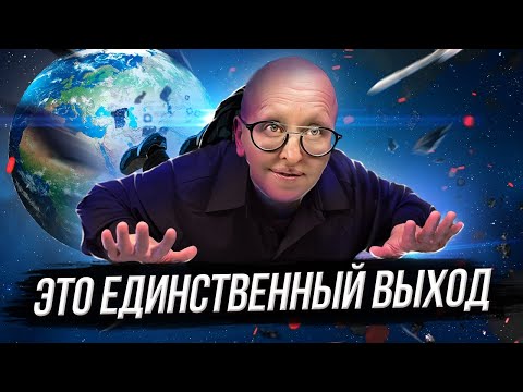 Видео: Как Выжить в Мире Будущего / Ответы на Самые Важные Вопросы