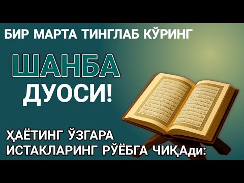 Видео: Шанба КУНИНИНГ ЭНГ КУЧЛИ ДУОСИ БАРЧА ОРЗУ-ҲАВОСЛАР АМАЛГА ОШАДИ! ЖУДА ҚИЙИН МУАММОЛАР ҲАМ ЕЧИЛАДИ