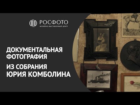 Видео: Документальная фотография из собрания Юрия Комболина || 2022