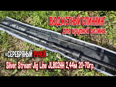 Видео: Бюджетный спиннинг для крупной резины Silver Stream Jig Line JL802НН, 2.44м, 20-70гр.