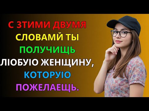 Видео: 2 МОГУЧИХ СЛОВА, КОТОРЫЕ ЗАСТАВЯТ ЛЮБУЮ ЖЕНЩИНУ ЖЕЛАТЬ ТЕБЯ | Стоицизм