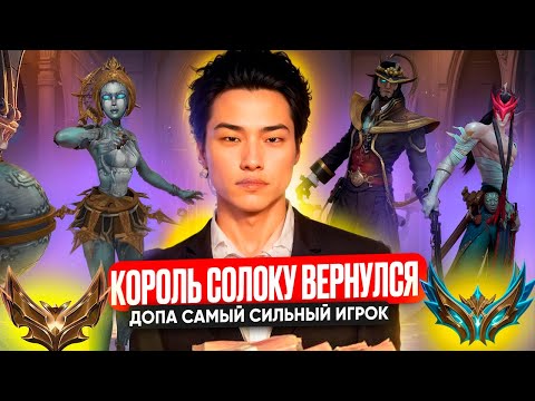 Видео: КОРОЛЬ СОЛОКУ ВЕРНУЛСЯ! ДОПА САМЫЙ СИЛЬНЫЙ ИГРОК