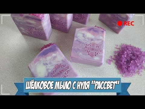 Видео: Мыловарение | Шёлковое мыло с нуля "Рассвет"
